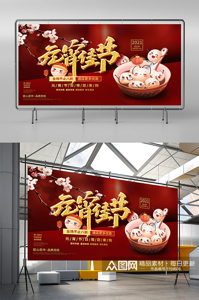 正月十五喜庆宣传元宵节商场促销展板素材