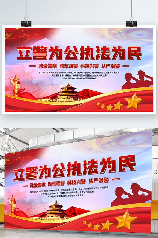 立警为公执法为民宣传口号展板