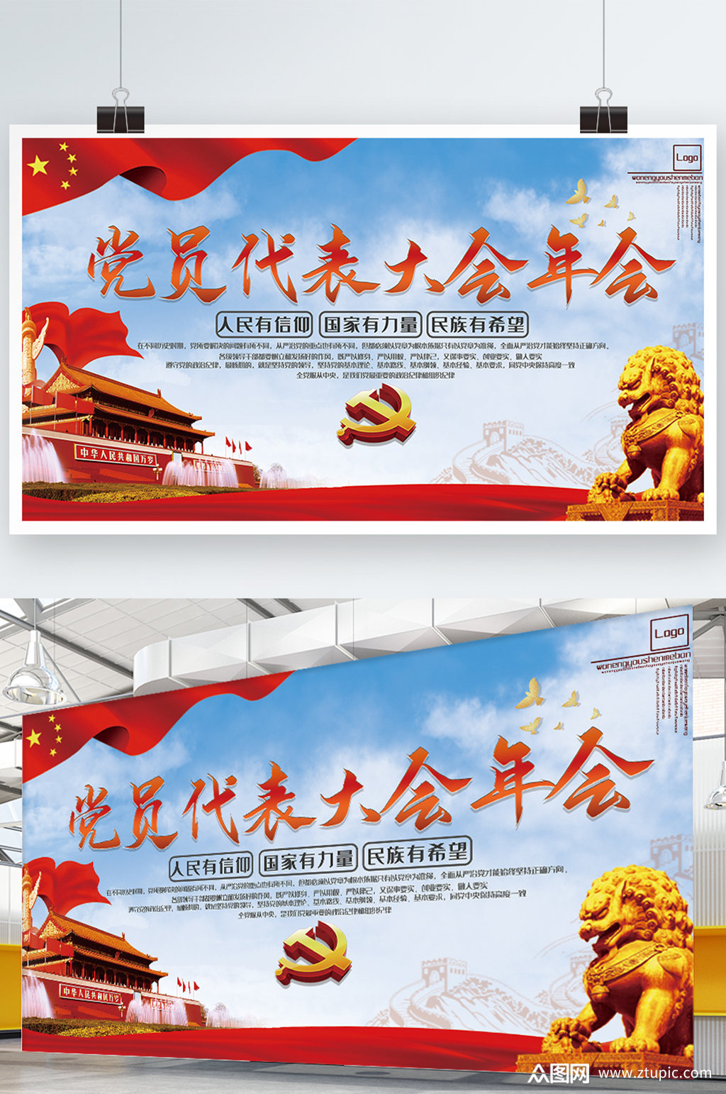 党员代表大会北京展板模板下载-编号1218024-众图网