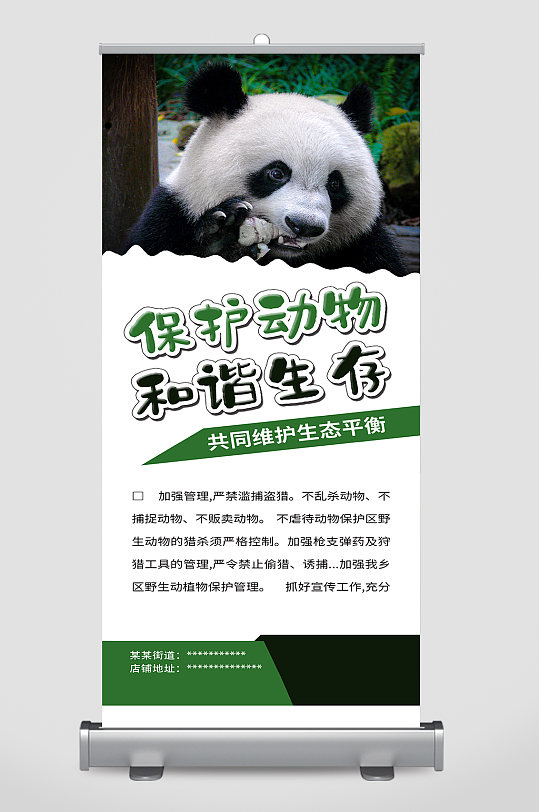 保护熊猫国宝人与自然和谐公益展架易拉宝