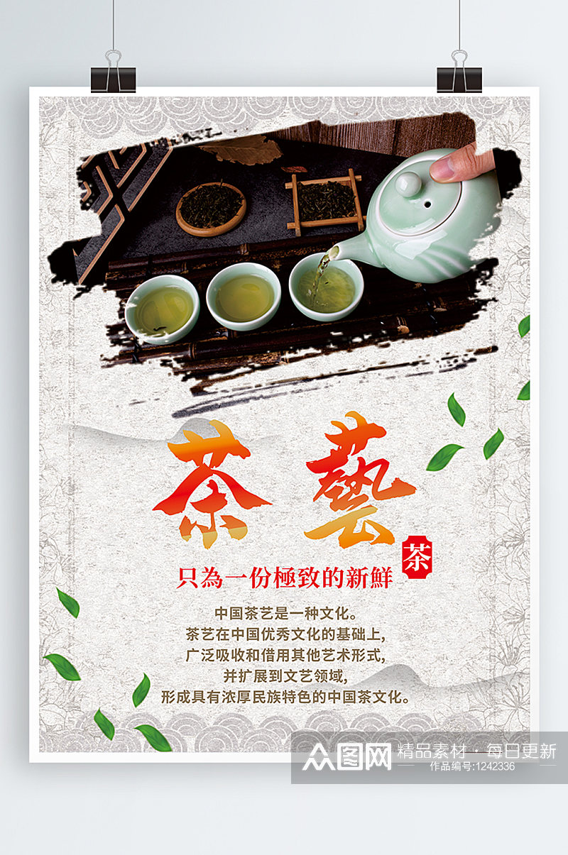 茶艺文化宣传海报素材