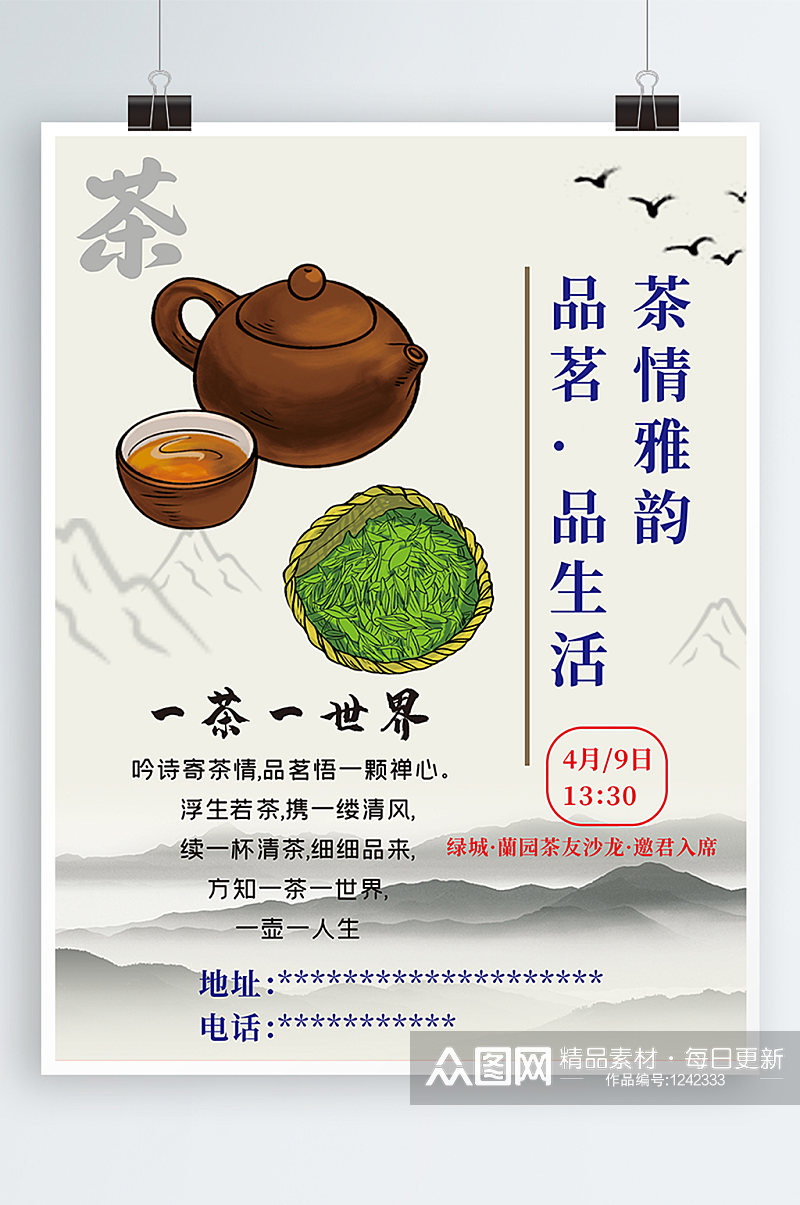 茶艺文化邀请海报素材