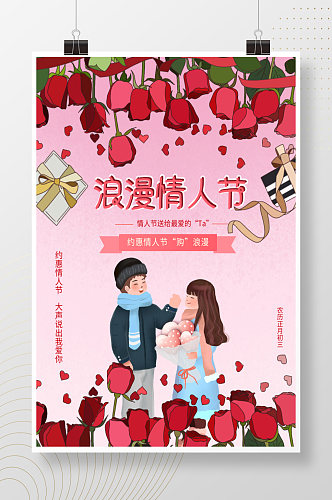 情人节214浪漫粉色玫瑰情侣情人节海报