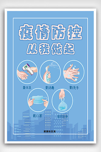 春节疫情防控宣传疫情公益海报