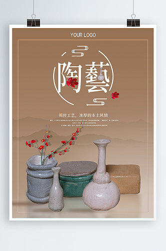 简约浅棕色陶艺陶瓷宣传海报