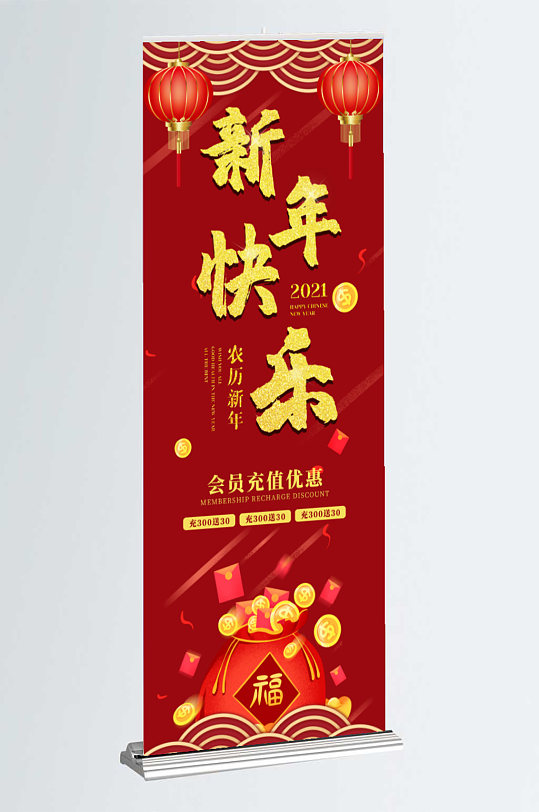 新年快乐会员充值活动红色中国风喜庆展架