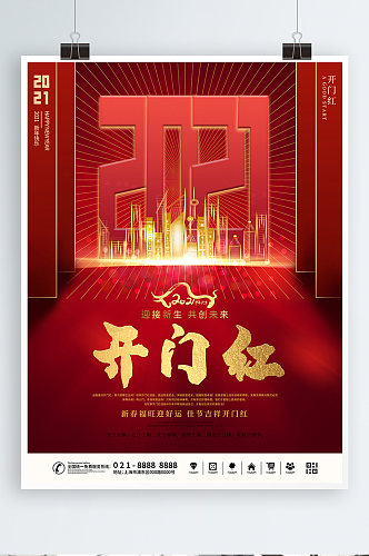 喜庆春节2021大年初一新年开门红海报