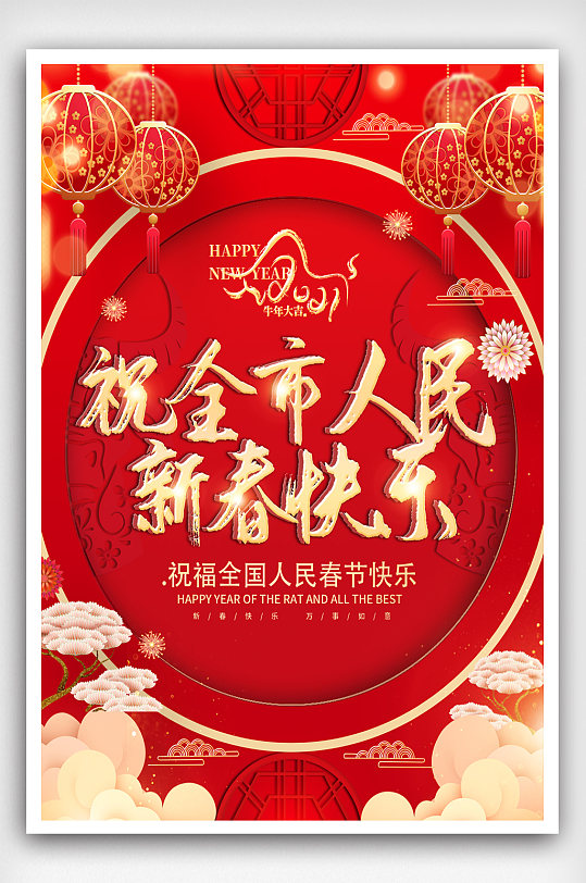 红色喜庆祝全市人民新春快乐海报