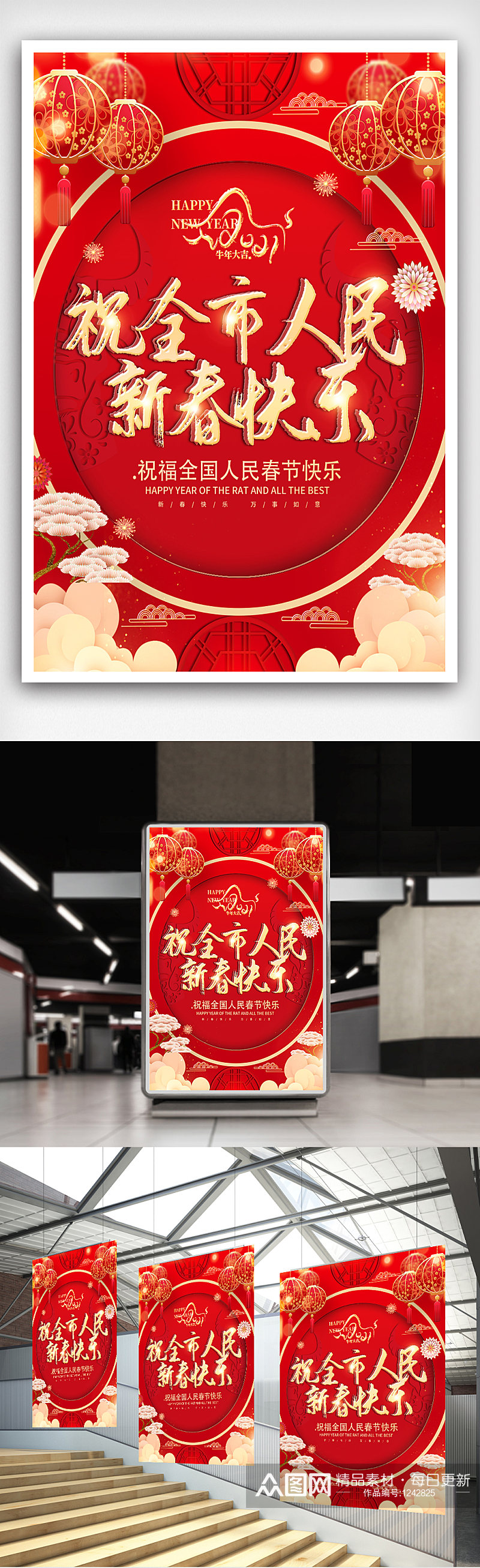 红色喜庆祝全市人民新春快乐海报素材