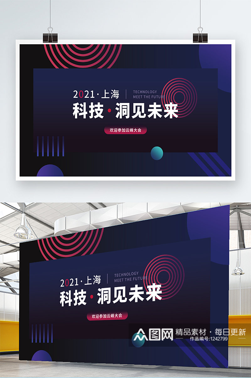 原创企业科技公司峰会年会展板素材