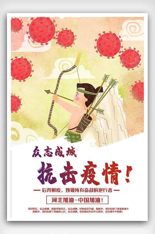 中国传统文化后羿射日抗疫海报
