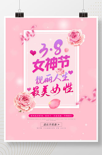 粉色38妇女节女神节情人节简约宣传海报