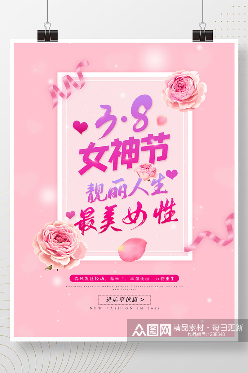 粉色38妇女节女神节情人节简约宣传海报素材