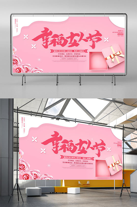粉色清新幸福女人节展板设计