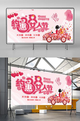 约惠女人节宣传展板