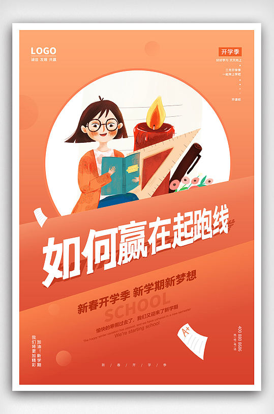 橙色如何赢在起跑线海报设计