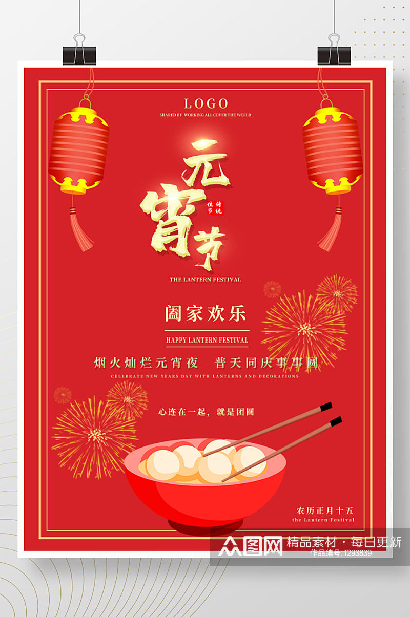 红色喜庆传统佳节元宵节烟火创意宣传海报素材