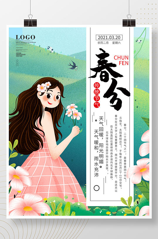 小清新手绘风中国传统节气春分海报