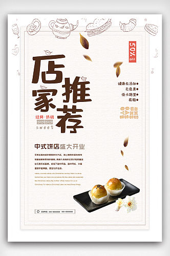手绘中式甜点饼干面包店店长推荐促销海报