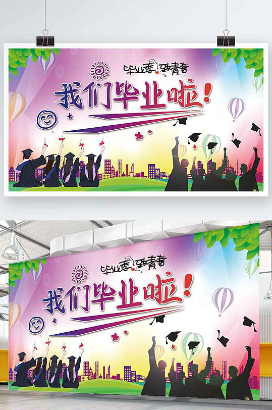 毕业季毕业宣传展板-众图网