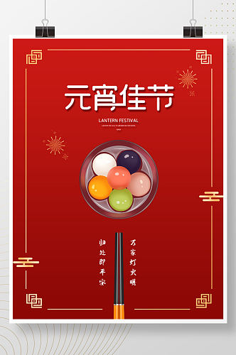 喜庆简约红色中国风元宵节海报