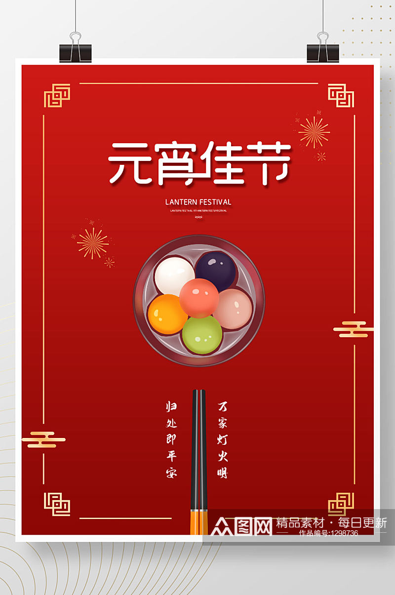 喜庆简约红色中国风元宵节海报素材