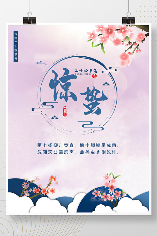 中国传统节日24节气惊蛰海报
