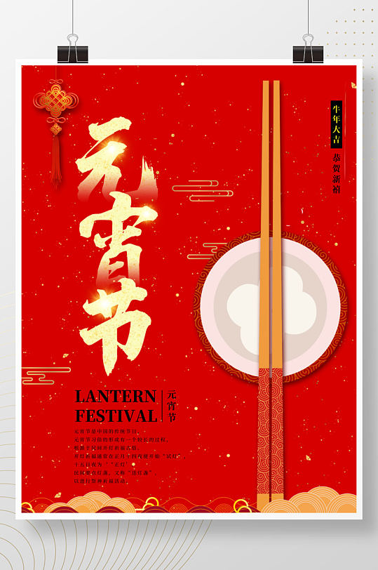 喜庆元宵节正月十五汤圆花灯中国结红色海报