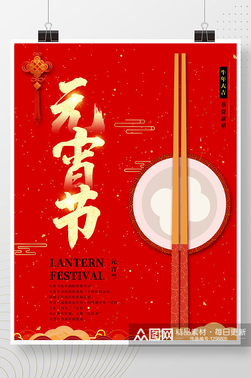 喜庆元宵节正月十五汤圆花灯中国结红色海报素材