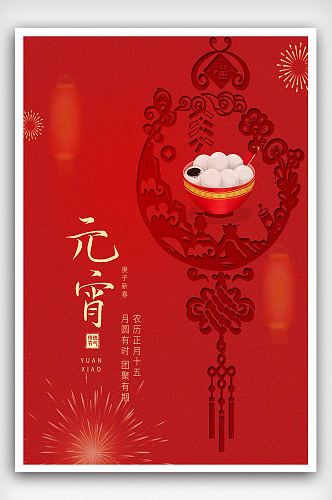 中国正月十五汤圆红色喜庆元宵节宣传海报