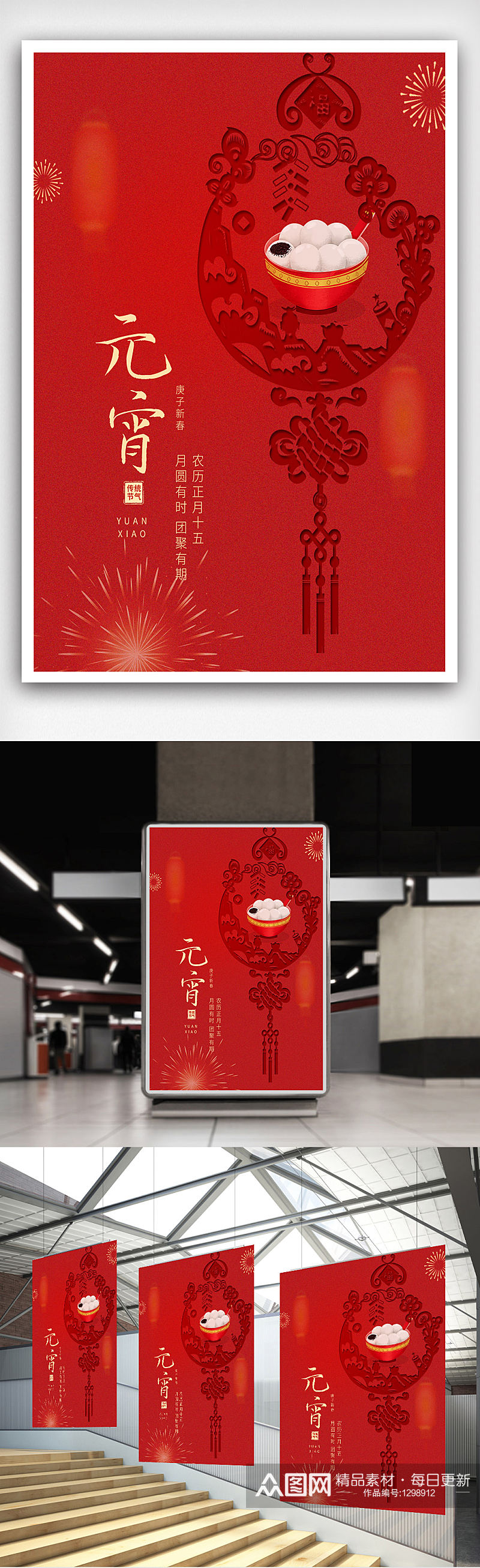 中国正月十五汤圆红色喜庆元宵节宣传海报素材