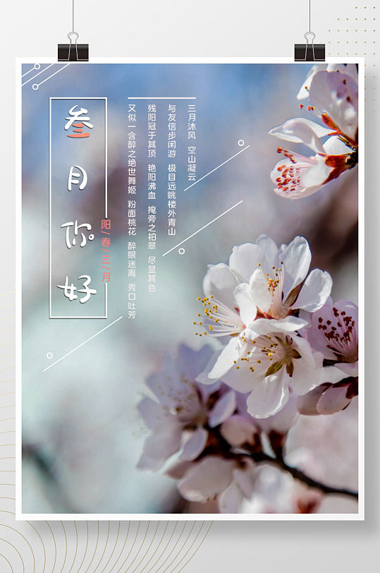 你好三月宣传图片-你好三月宣传素材下载-众图网
