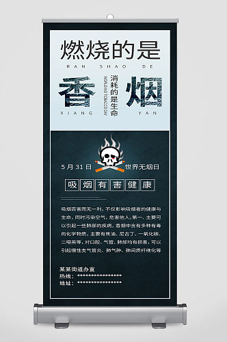 世界无烟日禁烟禁止吸烟公益展架易拉宝