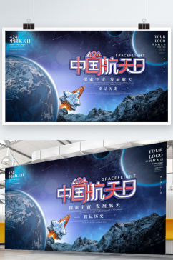 原创蓝色科技风中国航天日航天精神展板