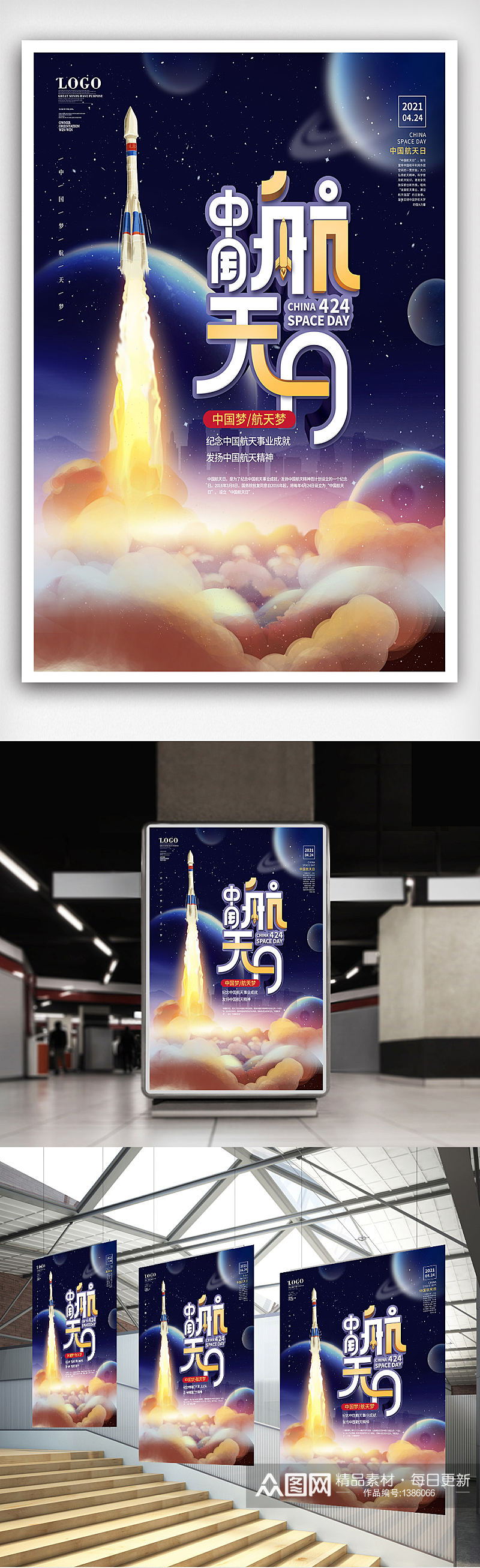原创简约风424中国航天日宣传海报素材