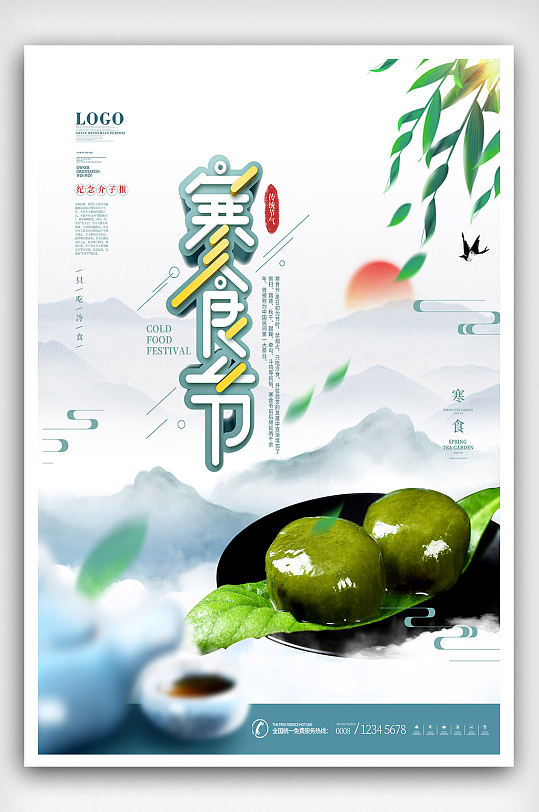 中国风简约借势寒食节宣传海报