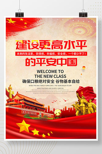 大气建设更高水平的平安中国展板海报