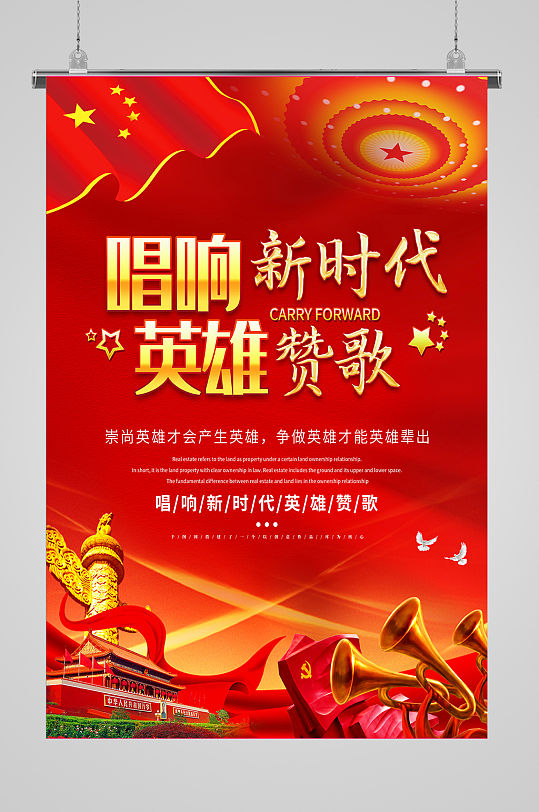 红色大气唱响新时代英雄赞歌展板海报