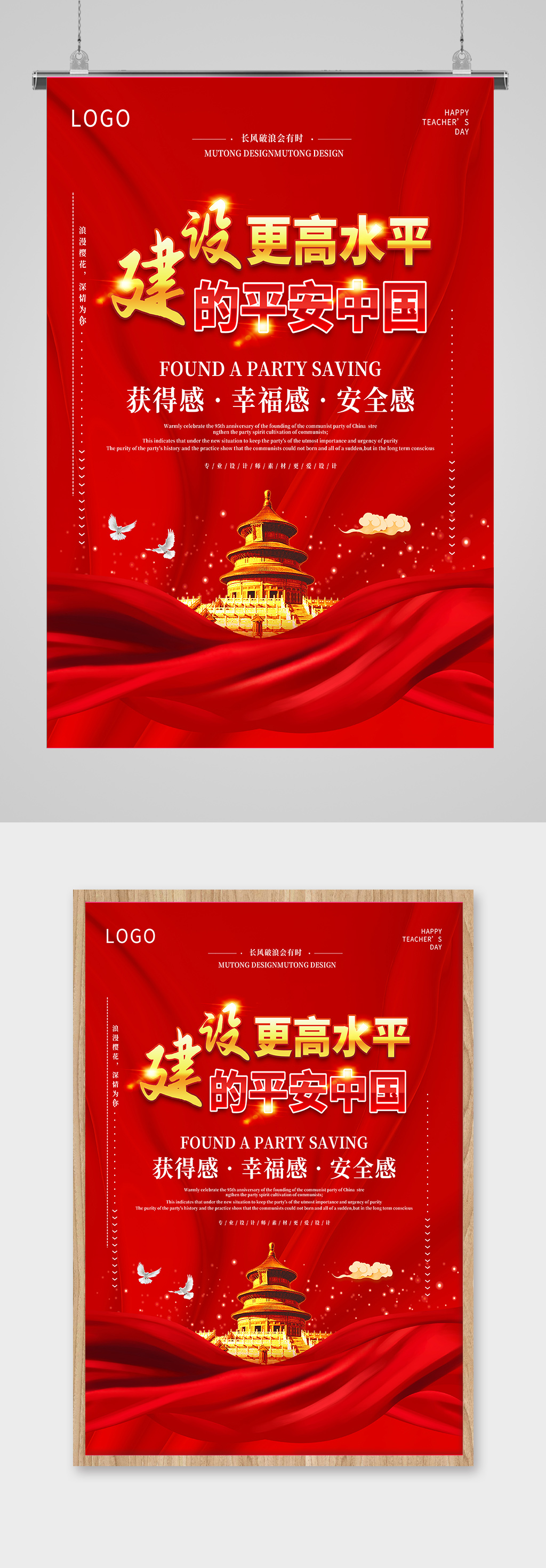 红色大气建设更高水平的平安中国展板海报素材