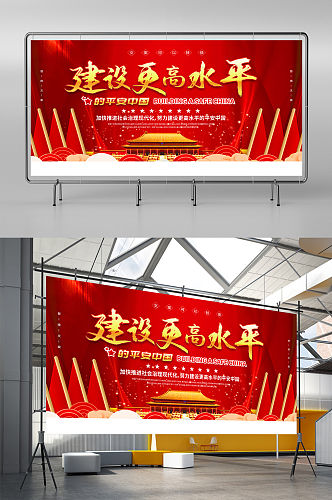 红色大气建设更高水平的平安中国展板海报