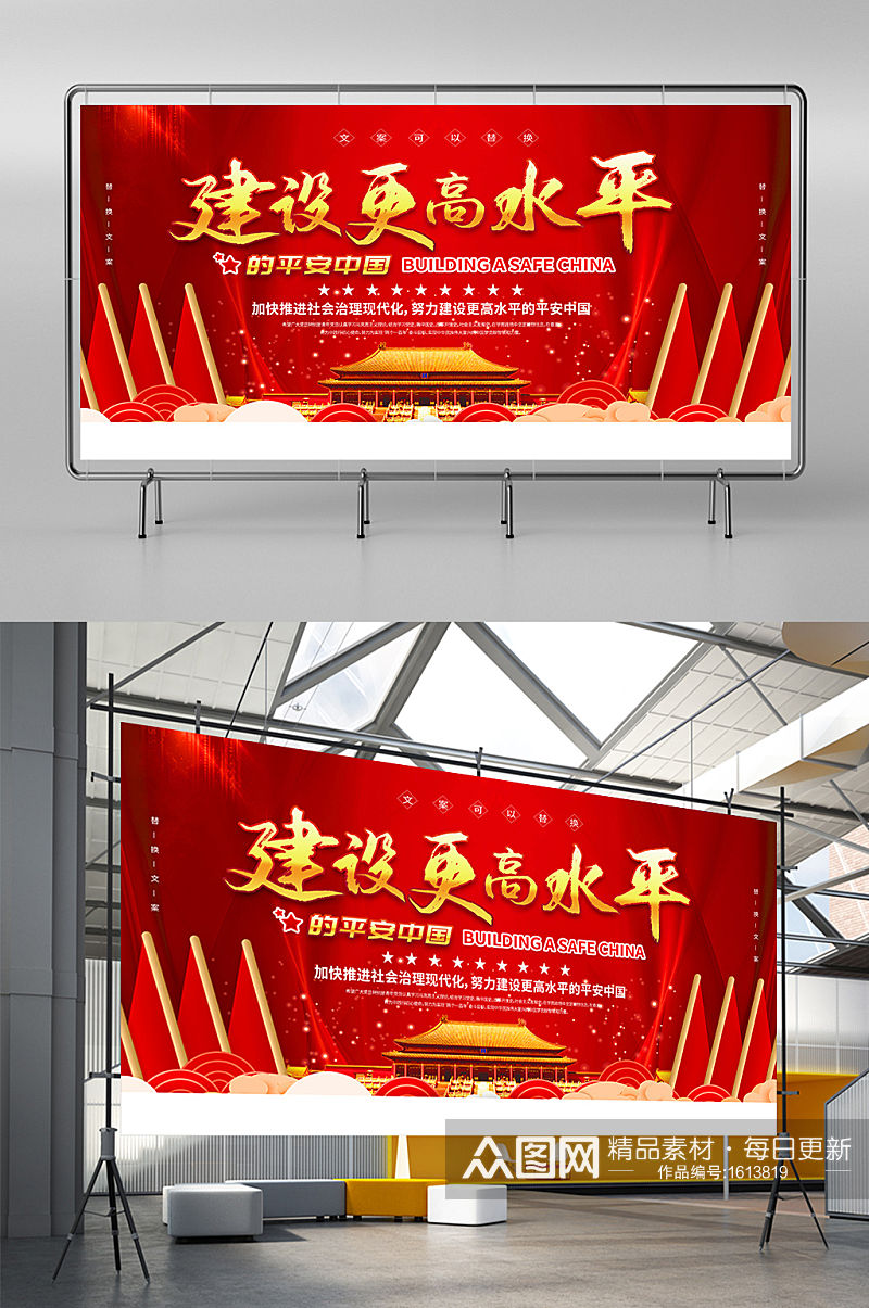 红色大气建设更高水平的平安中国展板海报素材