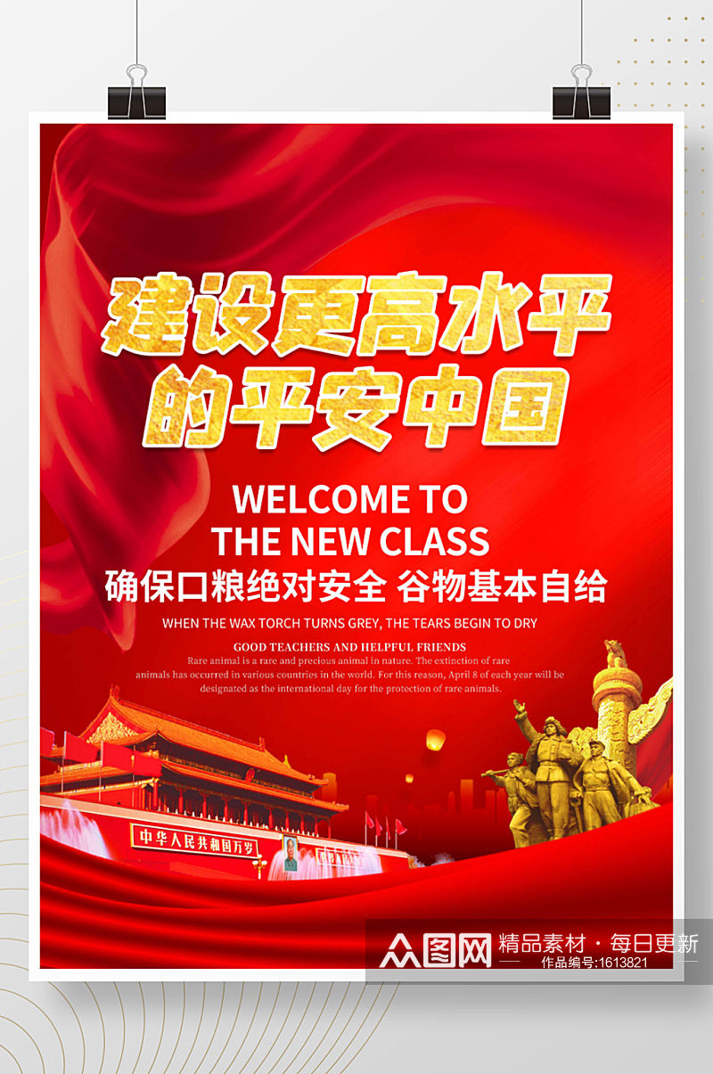 红色简约建设更高水平的平安中国展板海报素材