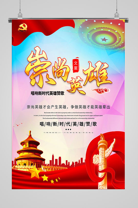 大气崇尚英雄唱响新时代赞歌展板海报
