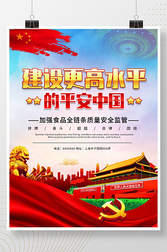 简约建设更高水平的平安中国展板海报