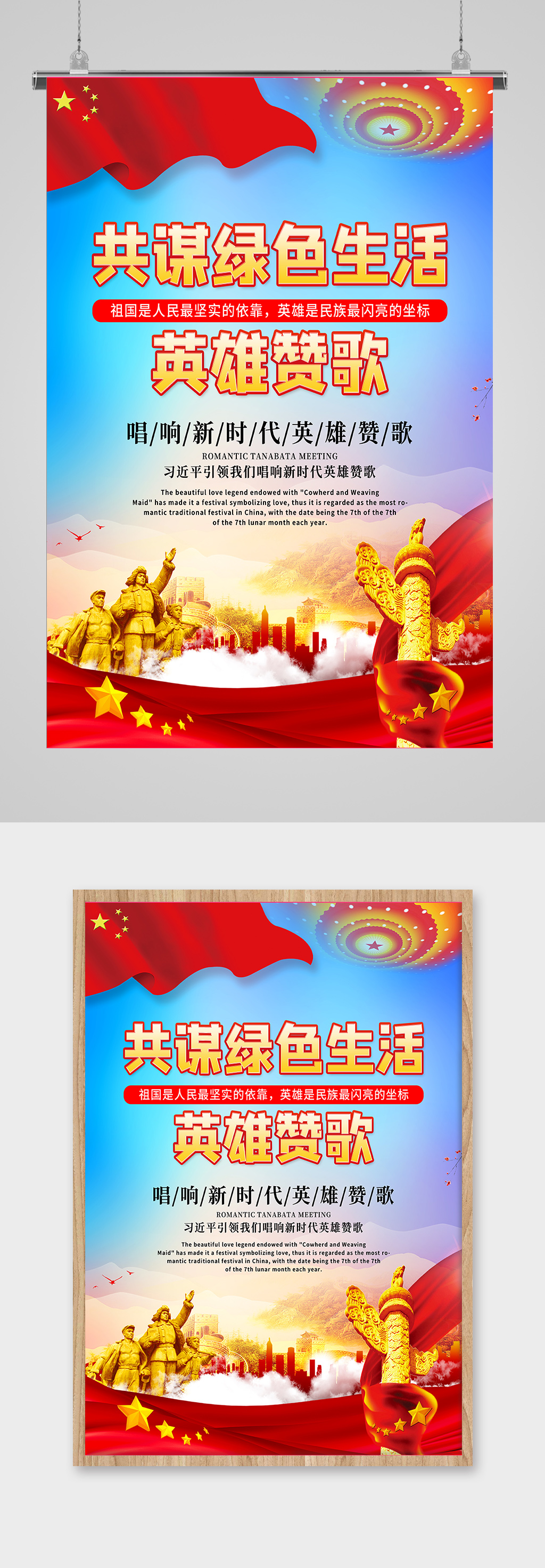 简约共谋绿色生活唱响英雄赞歌展板海报素材