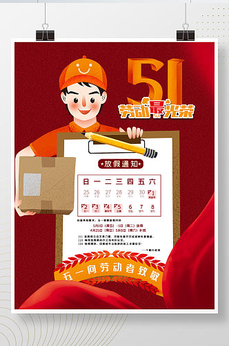 51劳动节放假通知红色促销背景海报