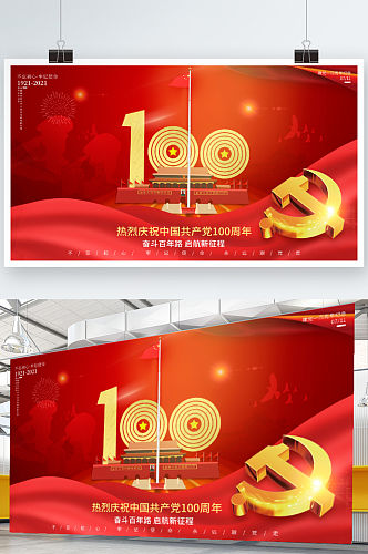 建党100周年大气红色国庆祝活动展板海报