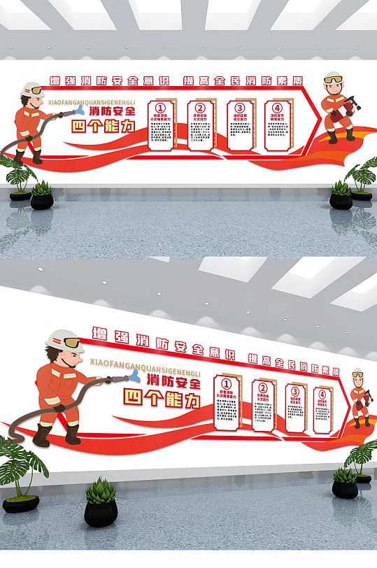 消防安全文化墙四个能力防火灾安全生产
