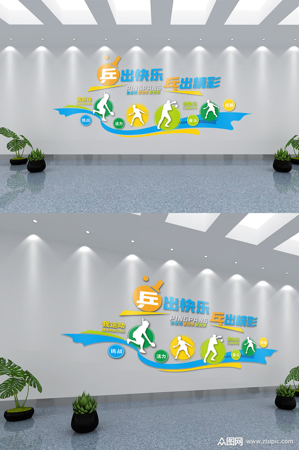 乒乓球活动室校园体育文化墙