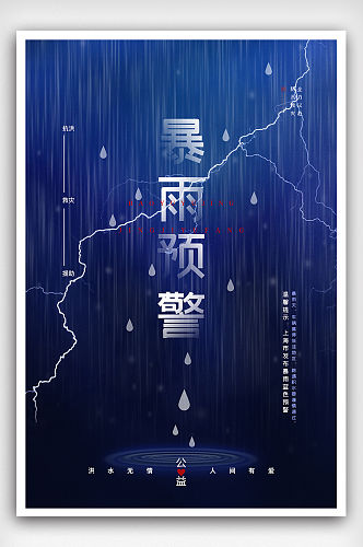 蓝色大雨闪电暴雨预警抗洪救灾海报